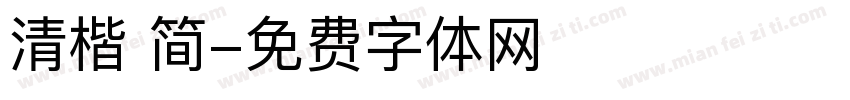 清楷 简字体转换